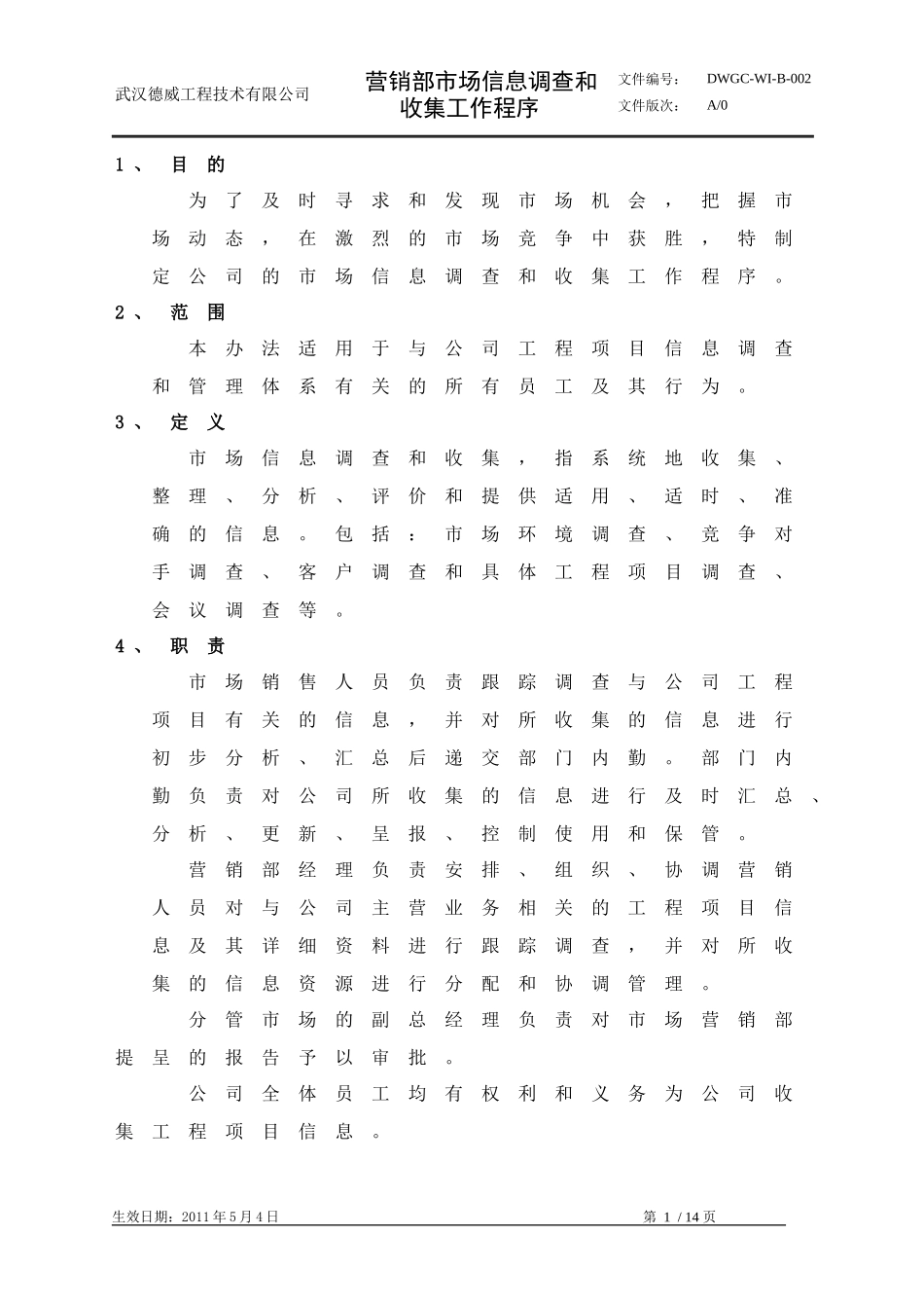 营销部市场信息调查和收集工作程序_第1页
