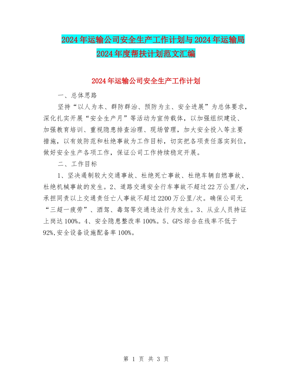 2024年运输公司安全生产工作计划与2024年运输局2024年度帮扶计划范文汇编_第1页