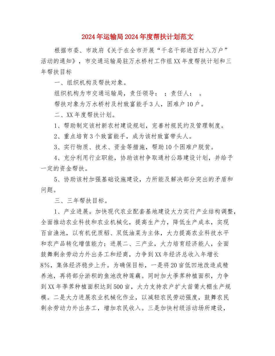 2024年运输公司安全生产工作计划与2024年运输局2024年度帮扶计划范文汇编_第2页