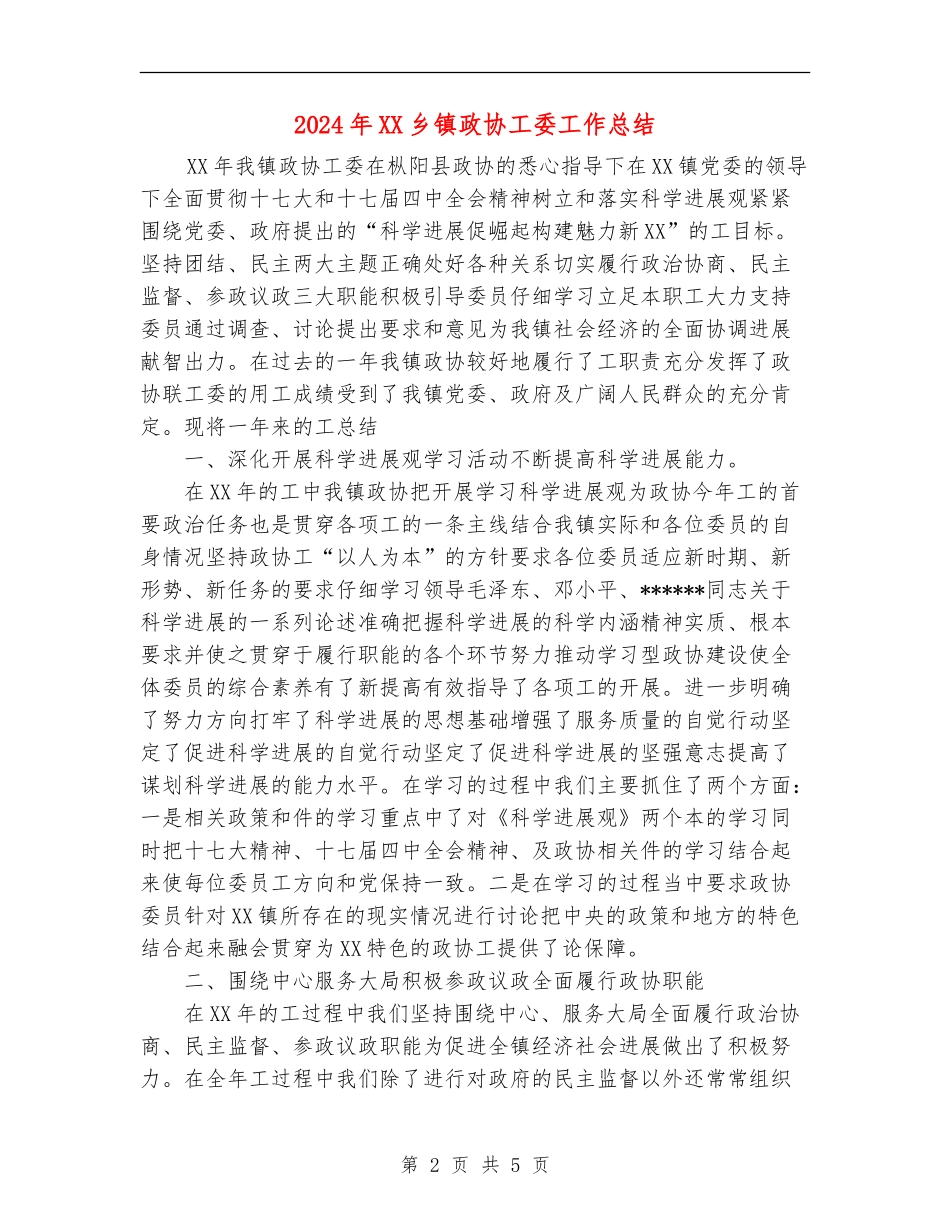 2024年XX乡镇政协工委工作总结_第2页