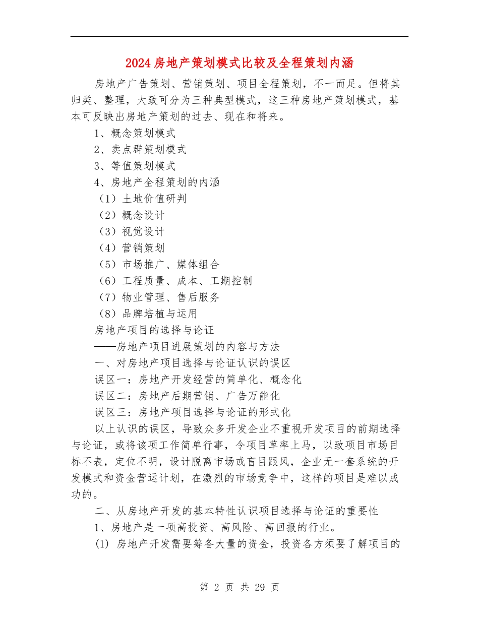 2024房地产策划模式比较及全程策划内涵_第2页