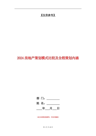2024房地产策划模式比较及全程策划内涵