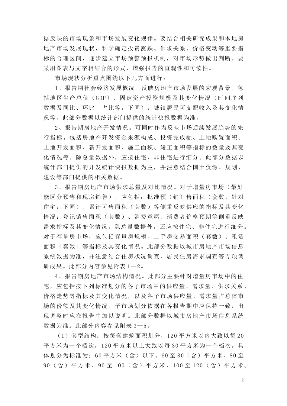 房地产市场分析报告编制办法试行_第2页