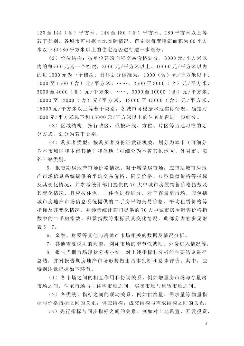 房地产市场分析报告编制办法试行_第3页
