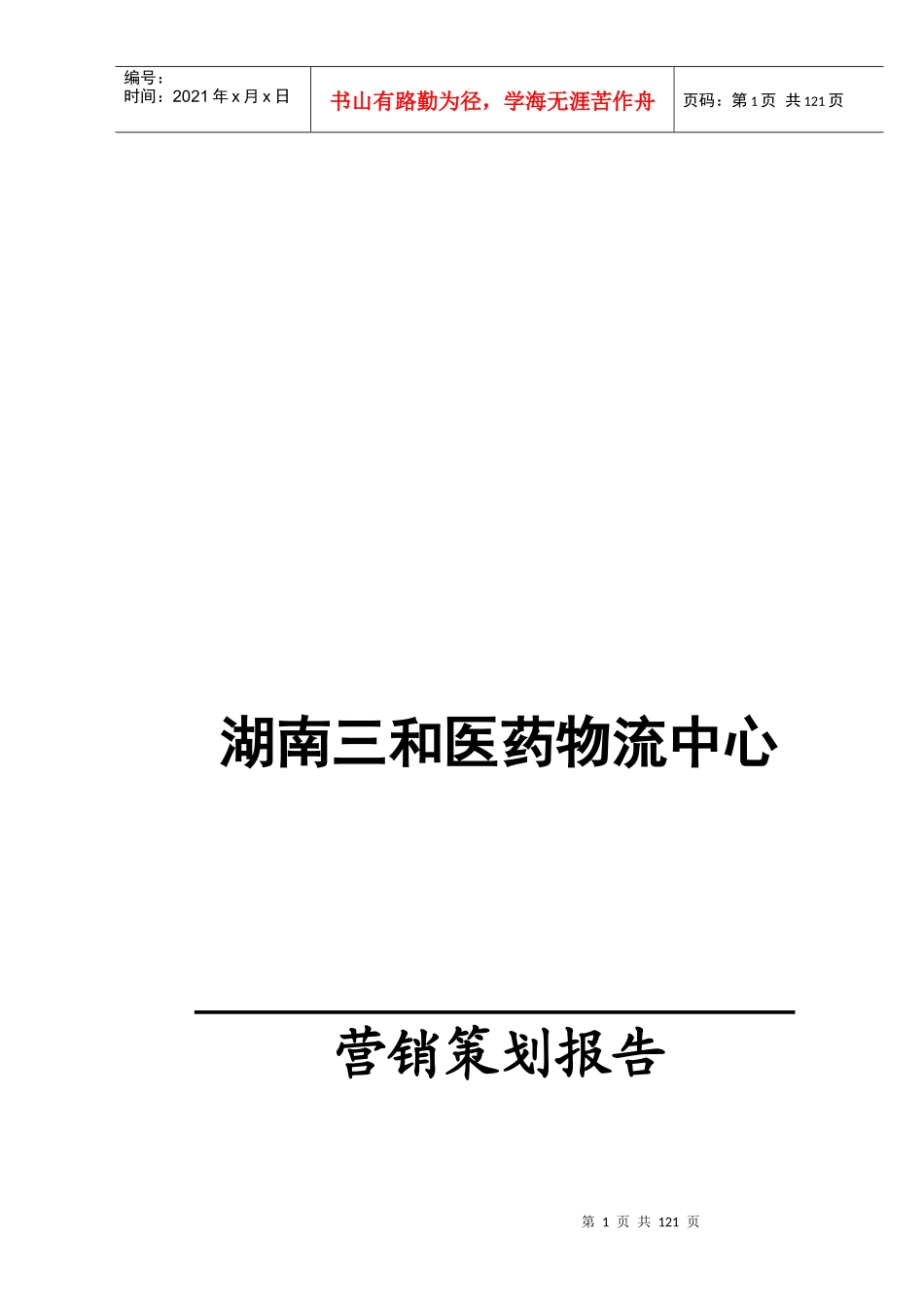 湖南某医药物流营销策划报告_第1页