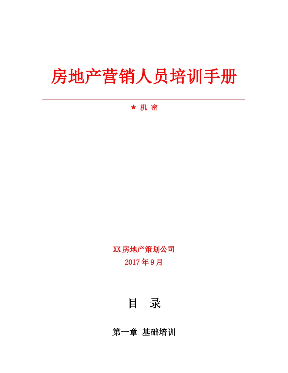 房地产销售培训手册（DOC103页）_第1页