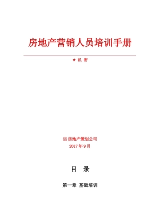房地产销售培训手册（DOC103页）