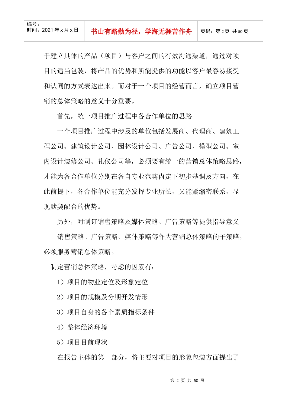 桂林市九里香堤项目原水榭华庭市场营销推广报告(1)_第2页