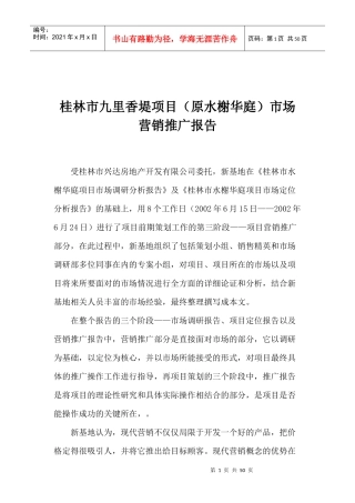 桂林市九里香堤项目原水榭华庭市场营销推广报告(1)
