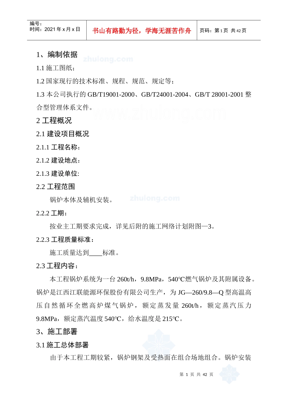 某钢厂锅炉安装施工方案_第1页