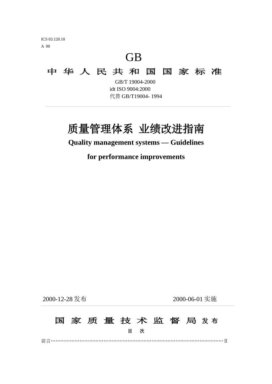 质量管理体系 业绩改进指南_第1页