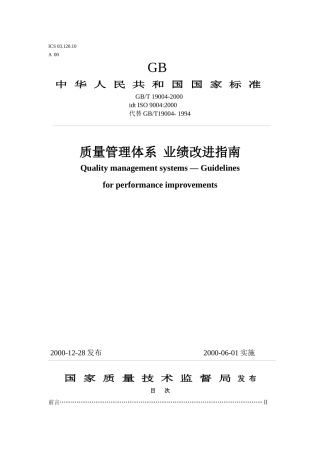 质量管理体系 业绩改进指南