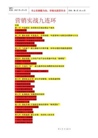 营销实战九连环经理人必看的好书