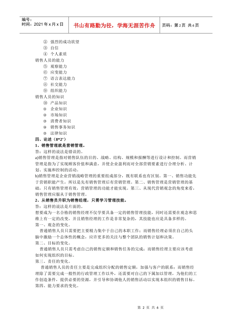 销售管理模拟试题9_第2页