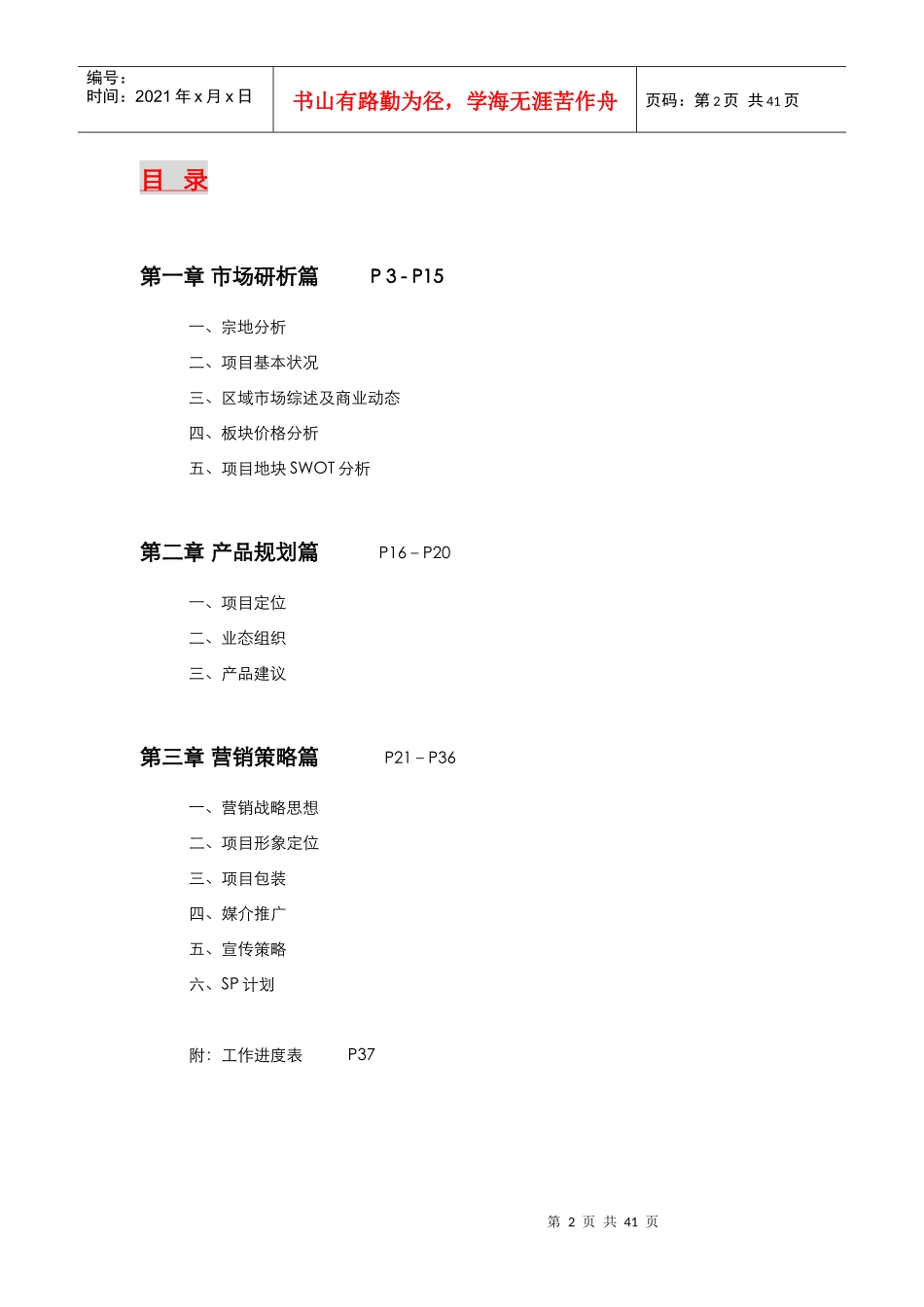 泰州项目营销策略方案_第2页