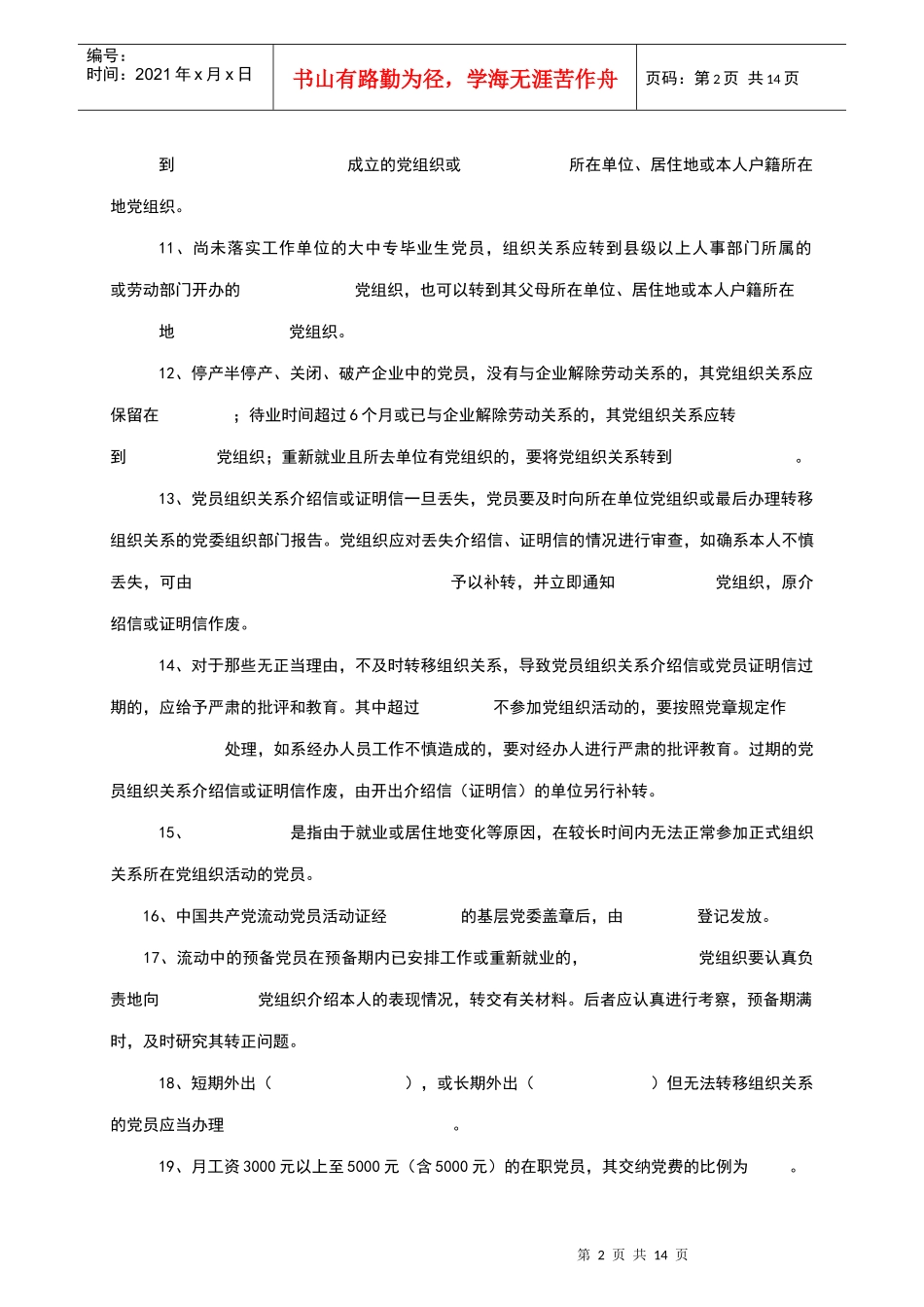 机关党的组织工作业务知识习题_第2页