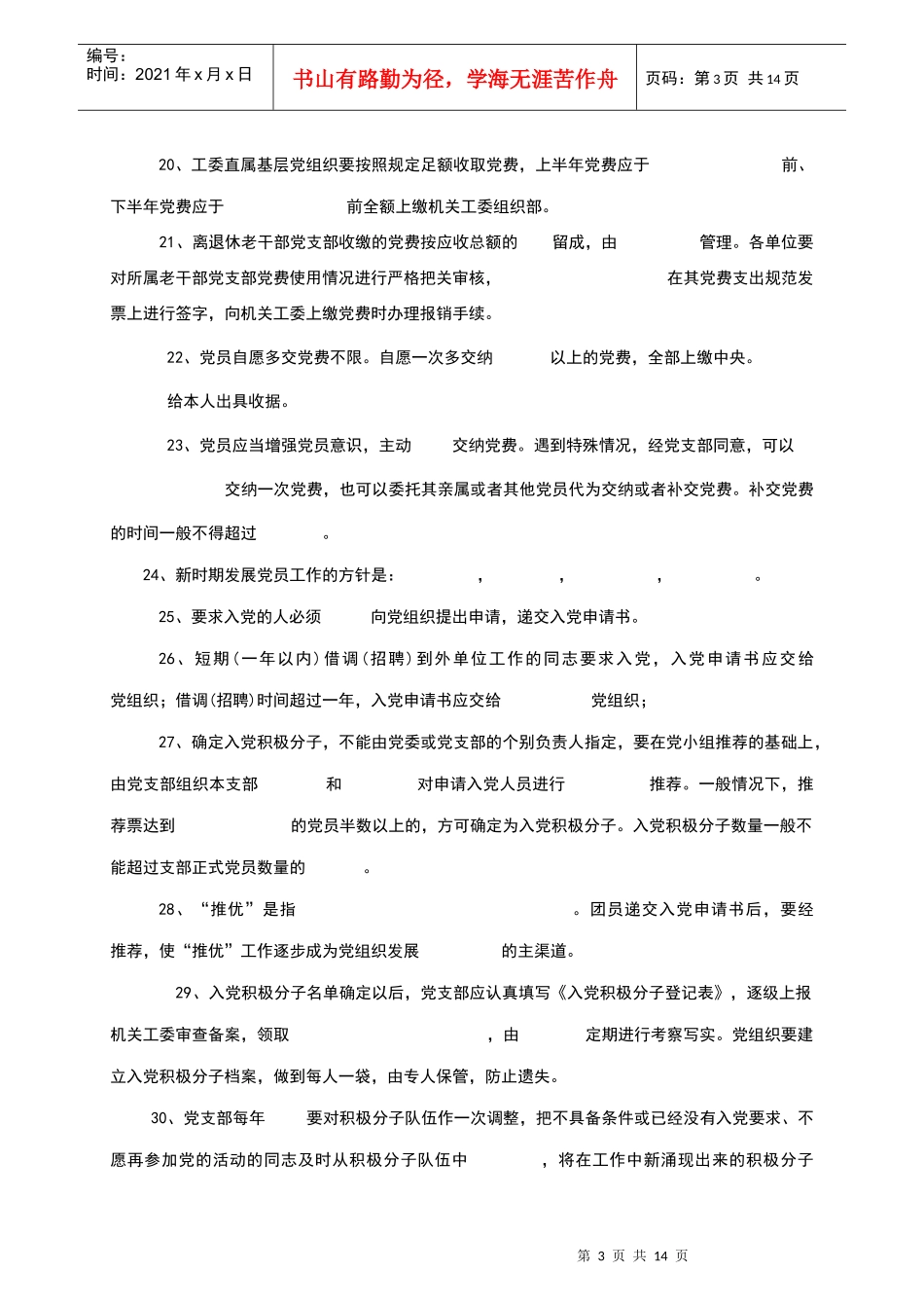 机关党的组织工作业务知识习题_第3页