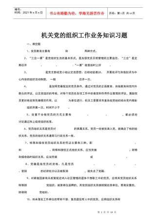 机关党的组织工作业务知识习题