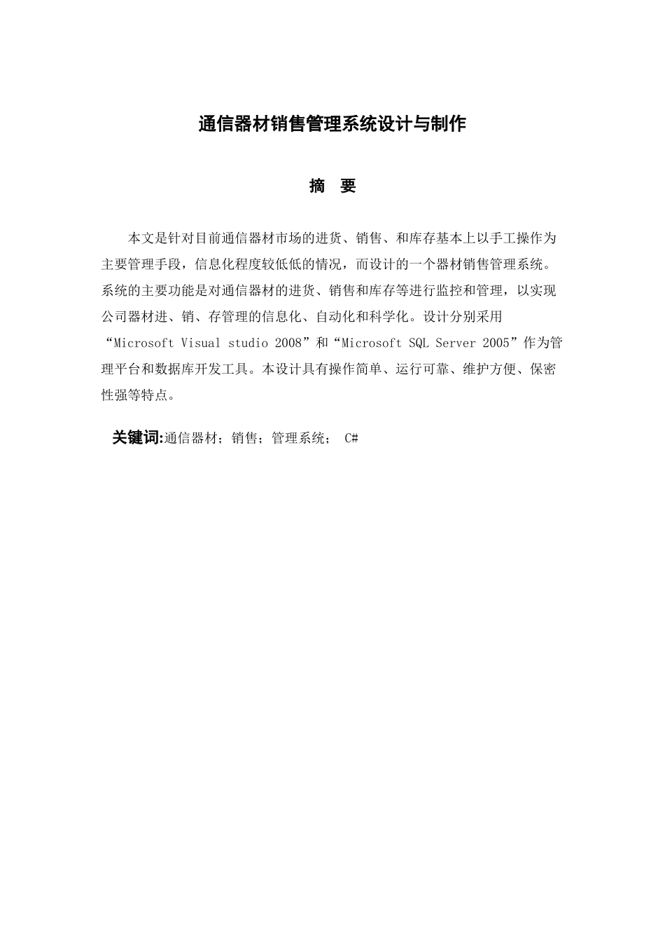 通信器材销售管理系统设计与制作论文_第2页