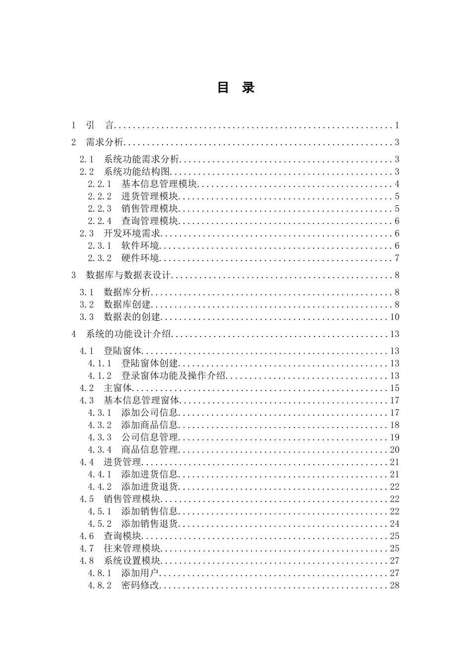 通信器材销售管理系统设计与制作论文_第3页