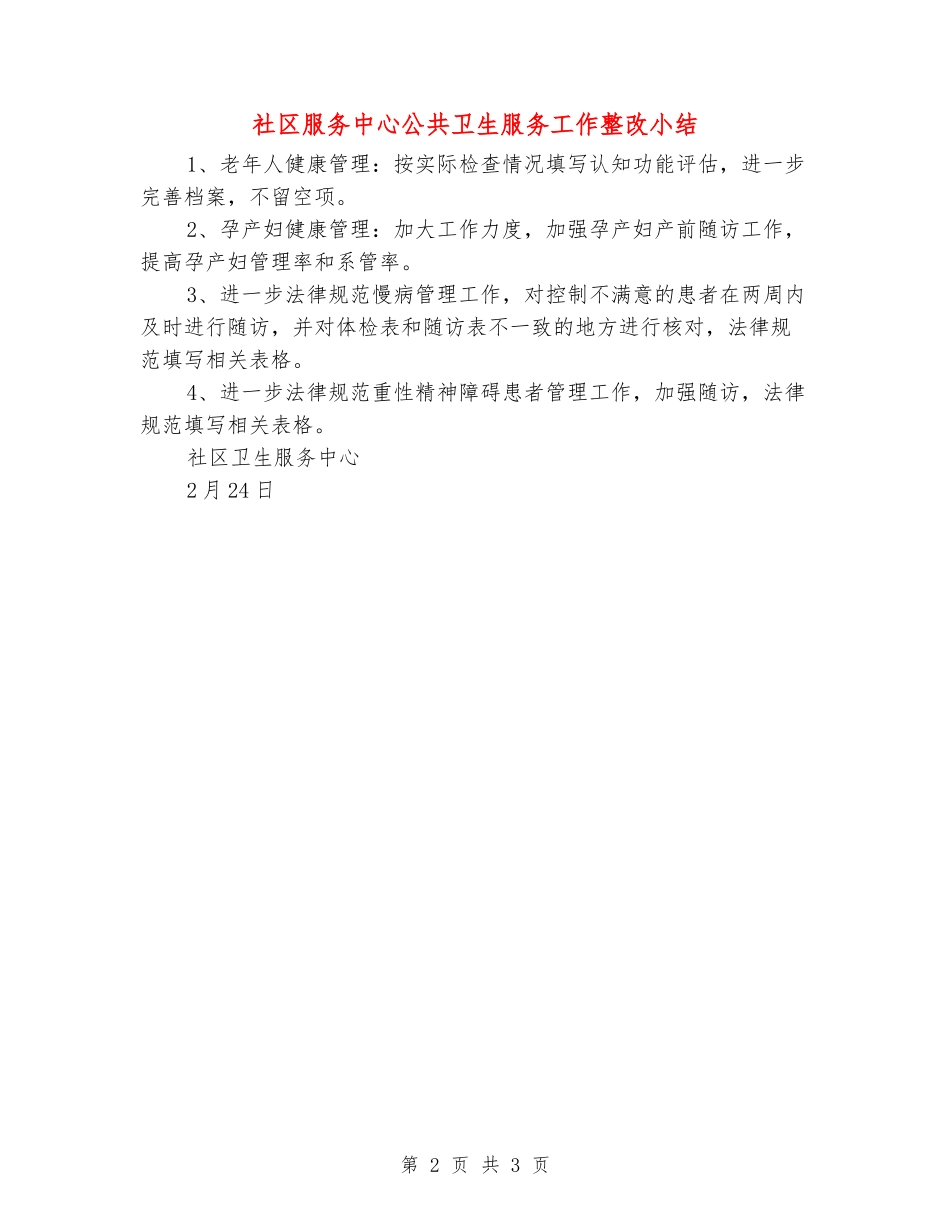 社区服务中心公共卫生服务工作整改小结_第2页