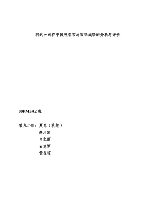 柯达胶卷公司市场营销战略分析