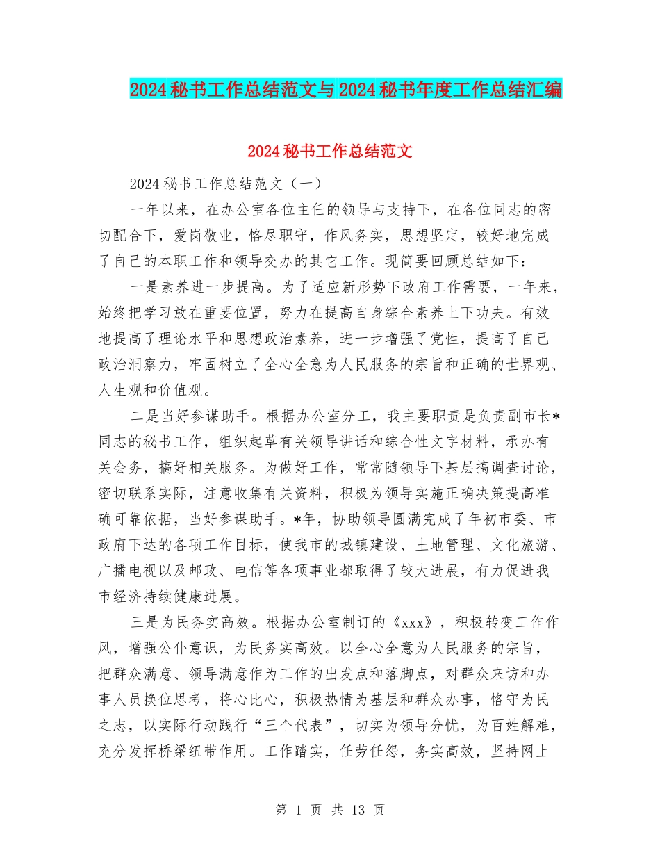 2024秘书工作总结范文与2024秘书年度工作总结汇编_第1页
