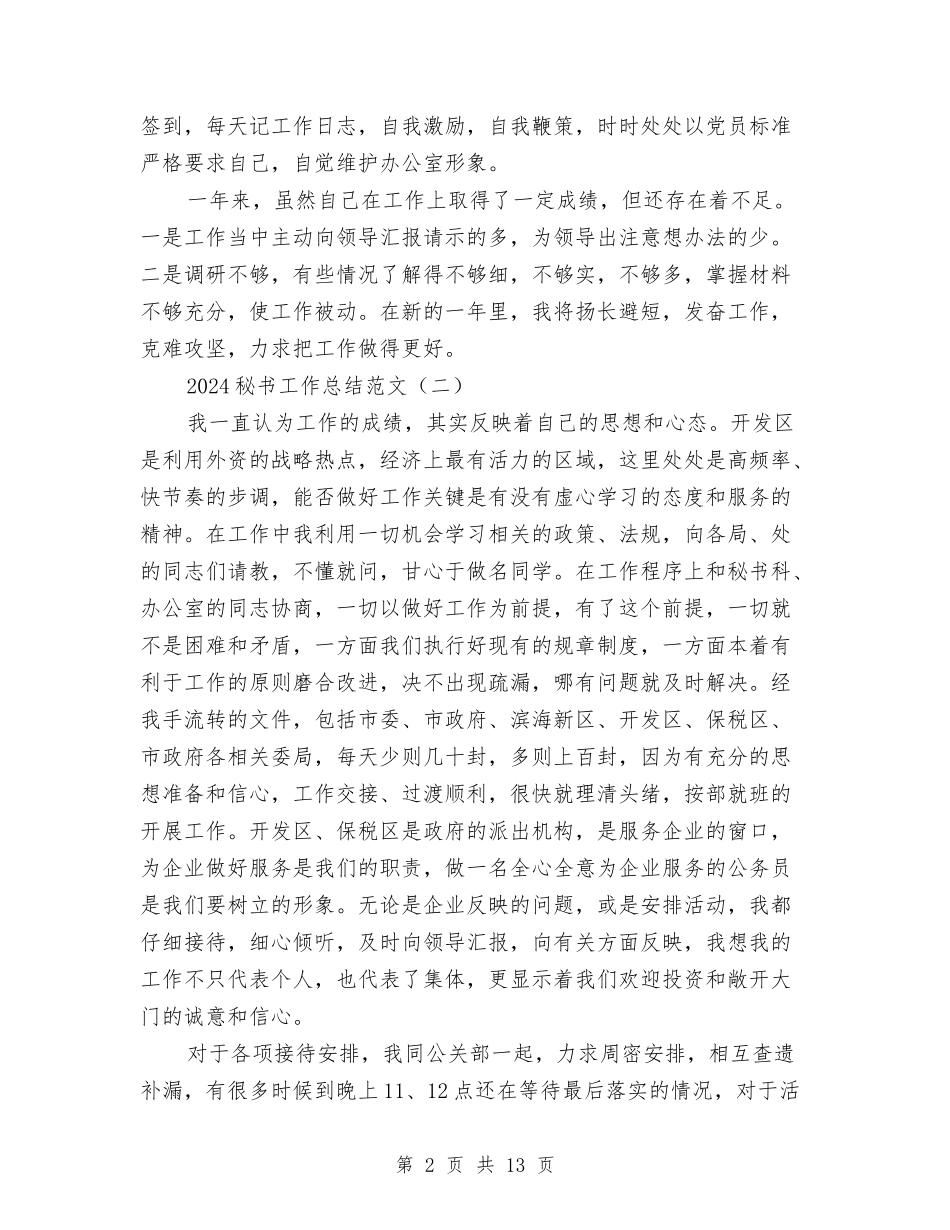 2024秘书工作总结范文与2024秘书年度工作总结汇编_第2页
