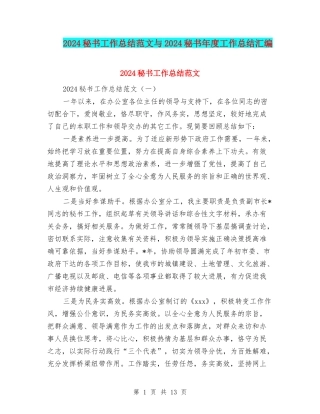 2024秘书工作总结范文与2024秘书年度工作总结汇编