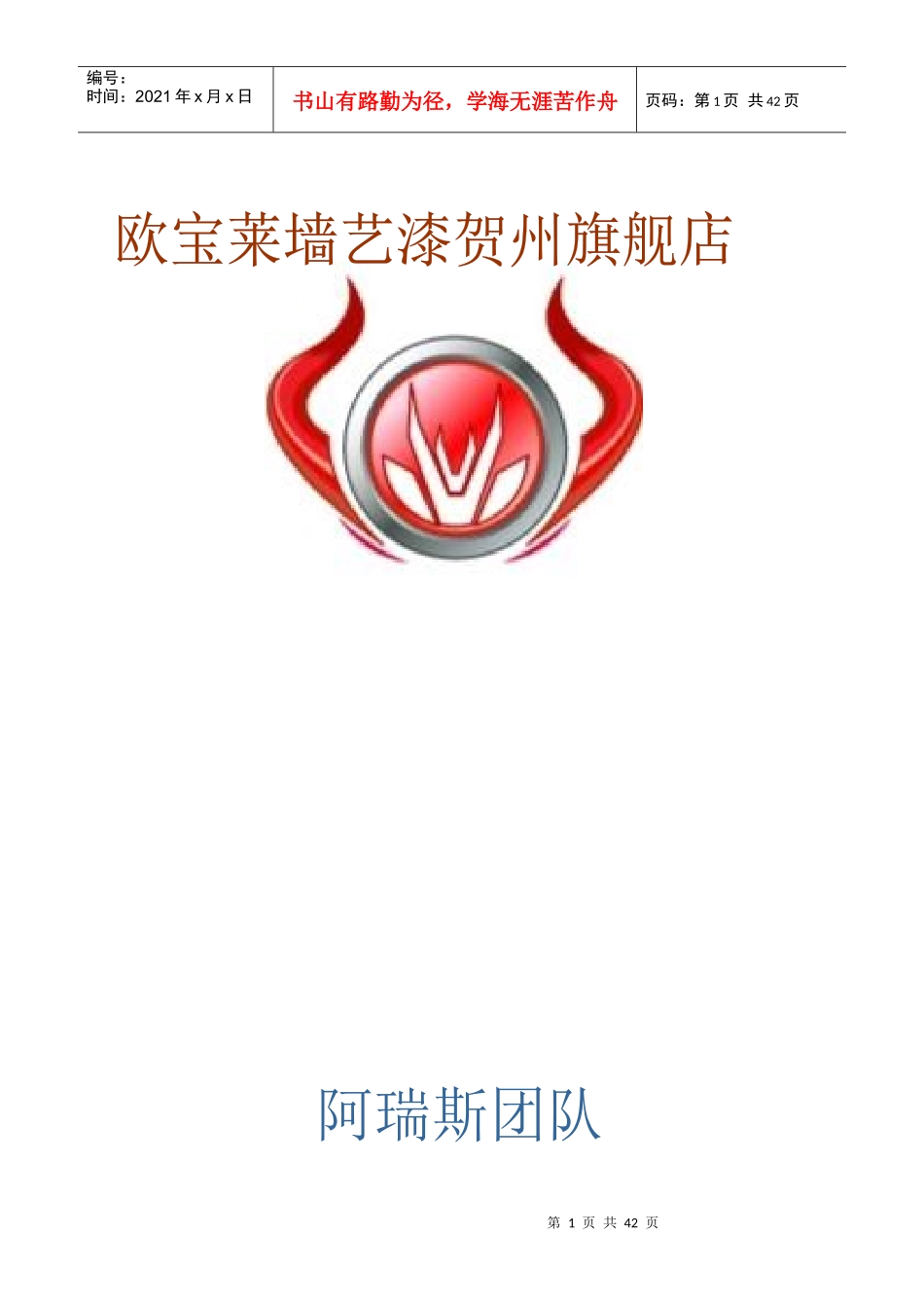 欧宝来墙艺漆开店方案最终确定版_第1页