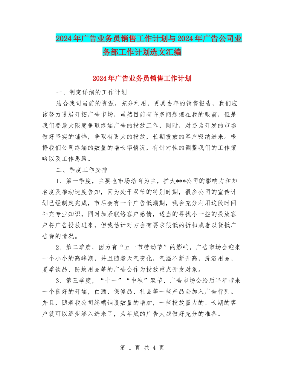2024年广告业务员销售工作计划与2024年广告公司业务部工作计划选文汇编_第1页