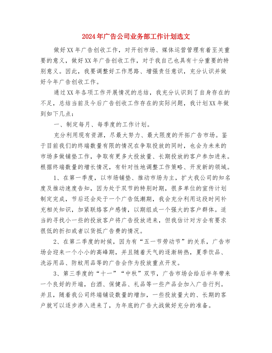 2024年广告业务员销售工作计划与2024年广告公司业务部工作计划选文汇编_第3页