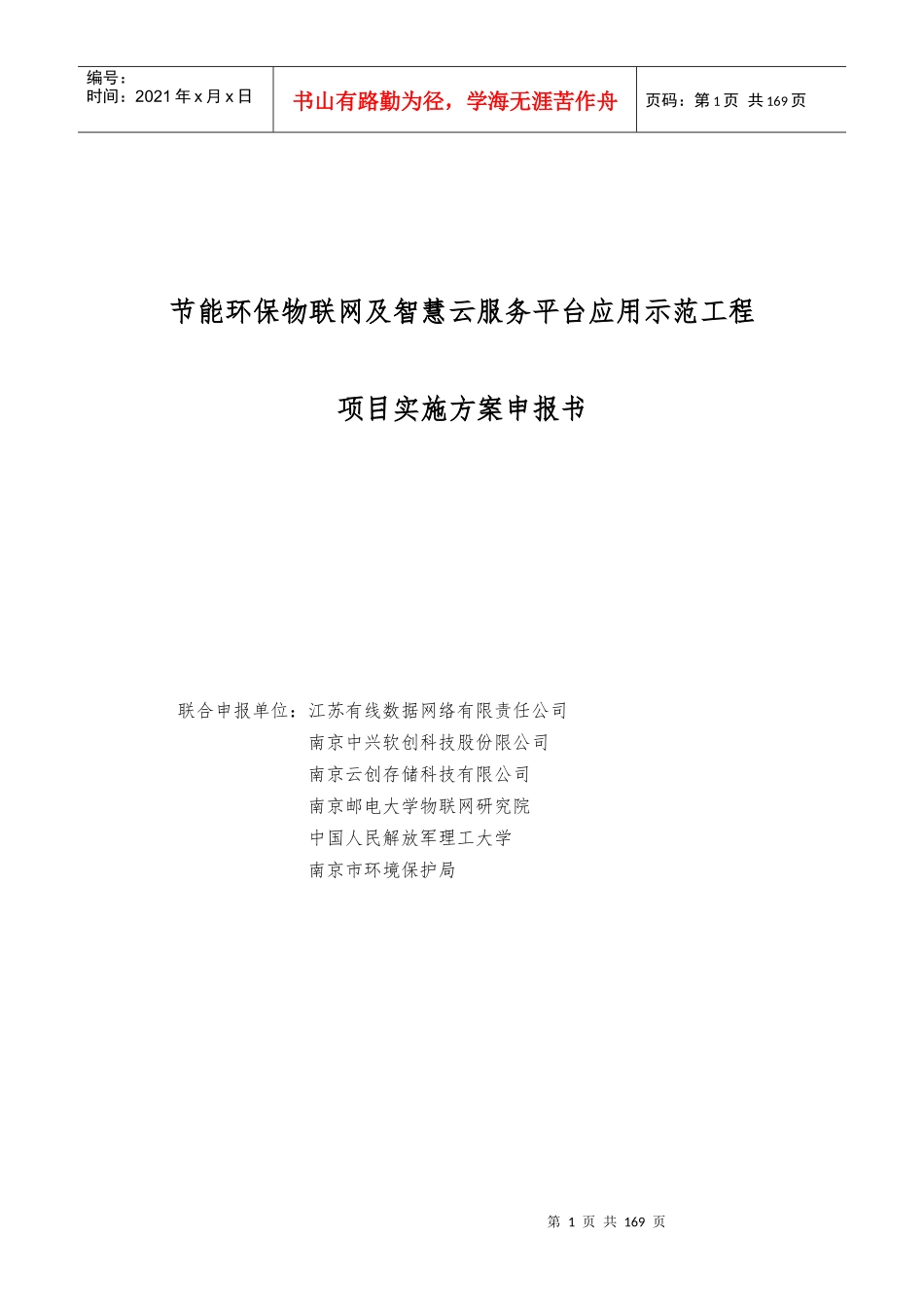 节能环保物联网及智慧云服务平台应用示范工程项目申报书(201_第1页