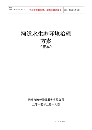 河道保洁服务方案