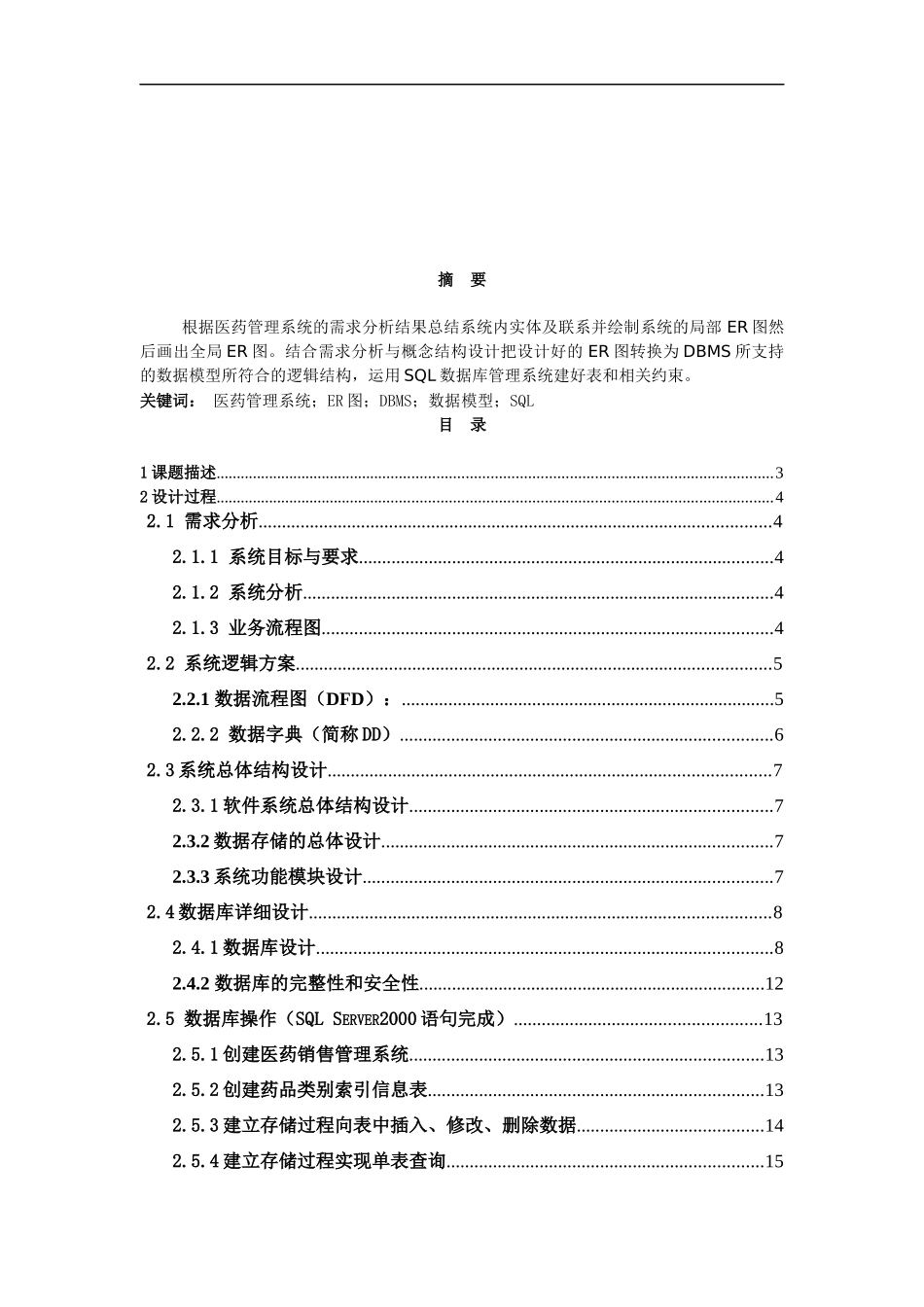 课程设计医药销售管理_第2页