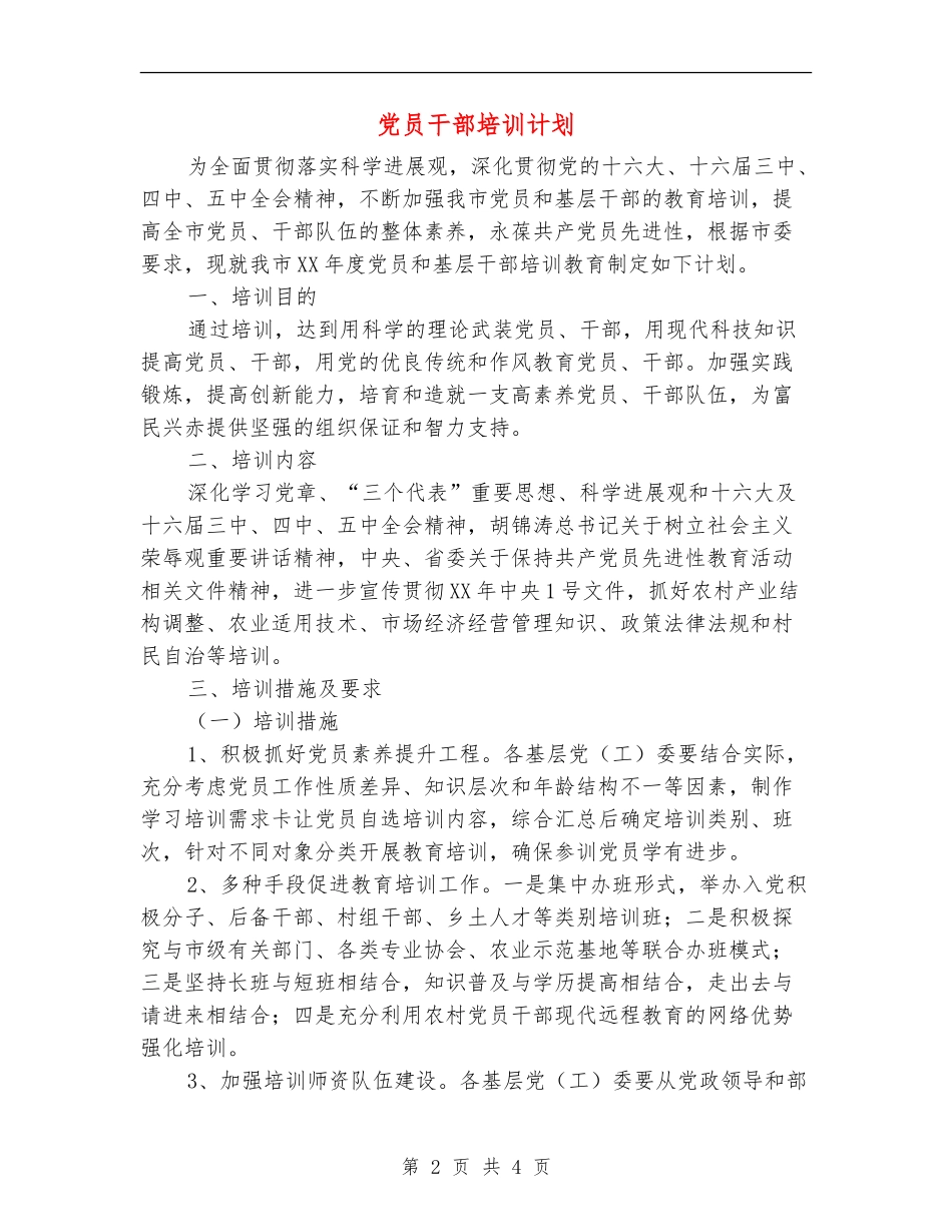 党员干部培训计划_第2页