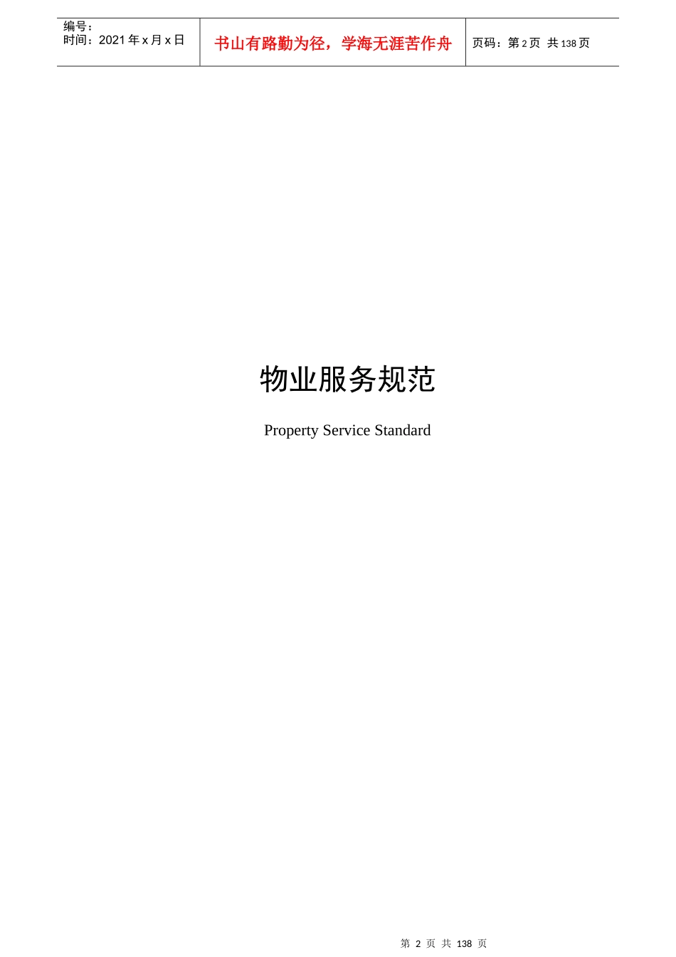 物业管理--深圳市物业服务规范全套_第2页