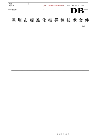 物业管理--深圳市物业服务规范全套