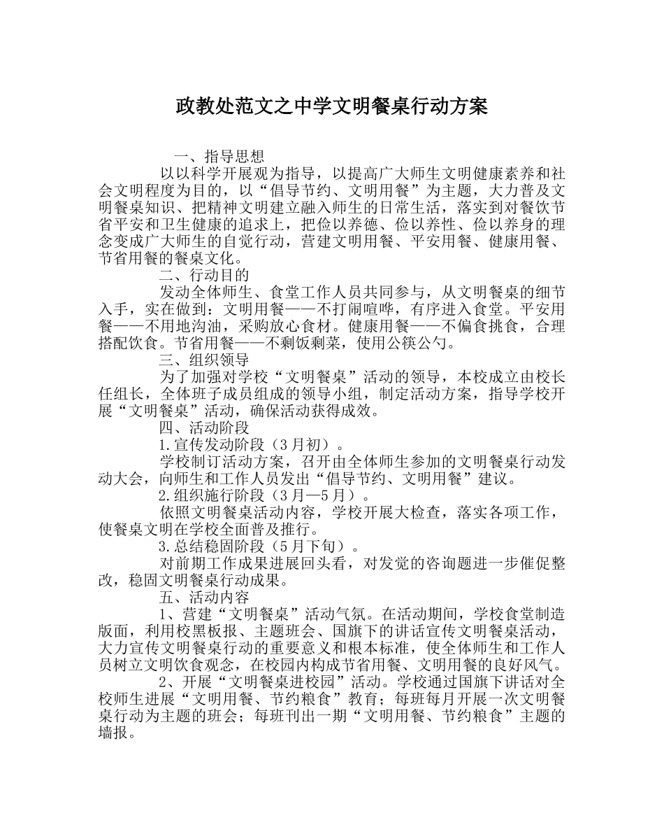 政教处范文文明餐桌行动方案 _第1页