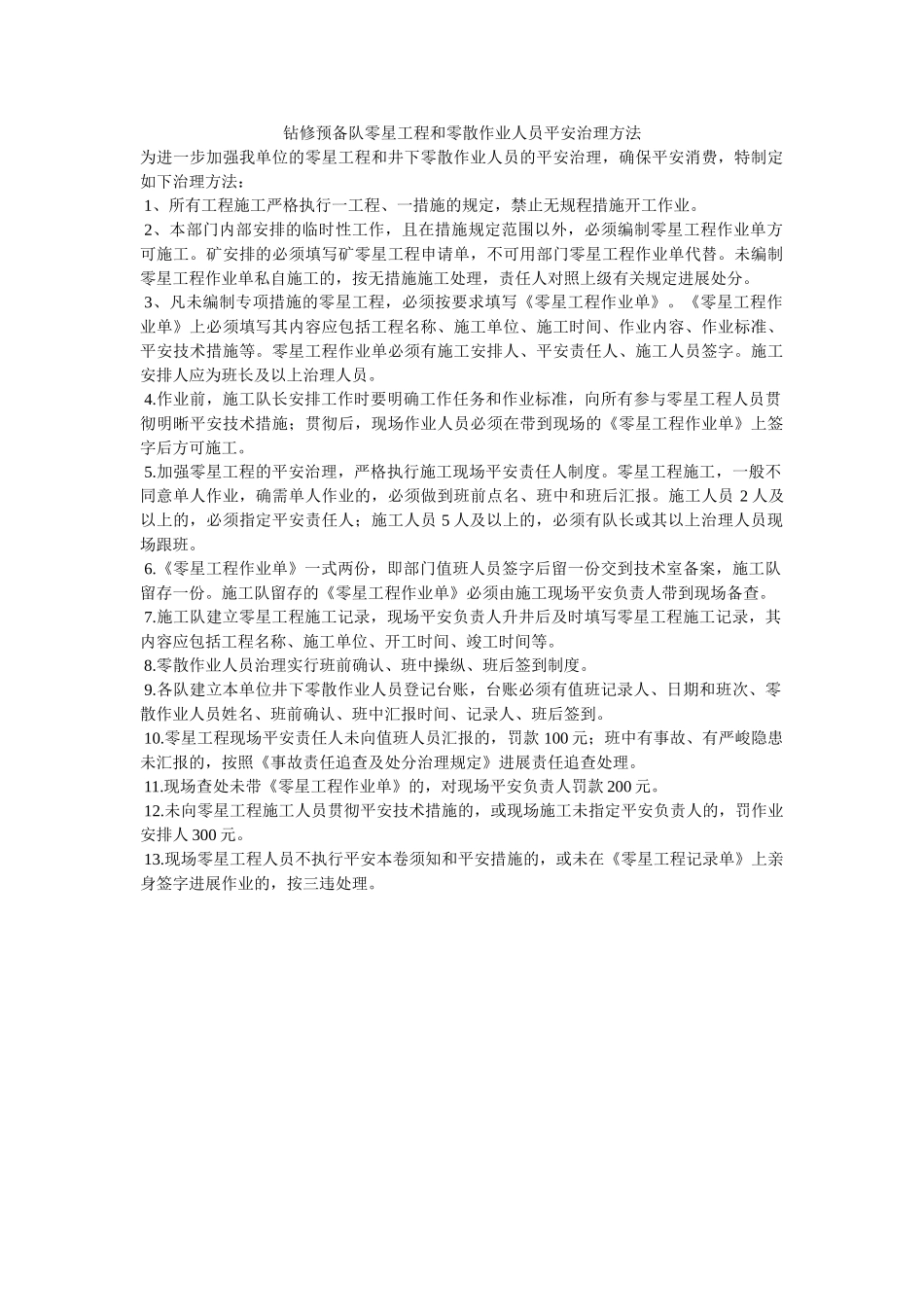 钻修准ۥ备队零星工程和零散作业人员安全管理办法精选 _第1页