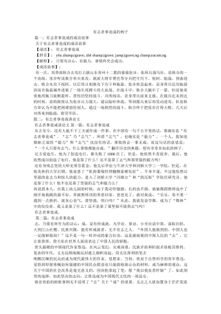 有志者事竟成的例子 