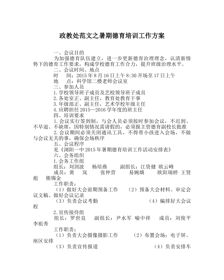 政教处范文暑期德育培训工作方案 _第1页