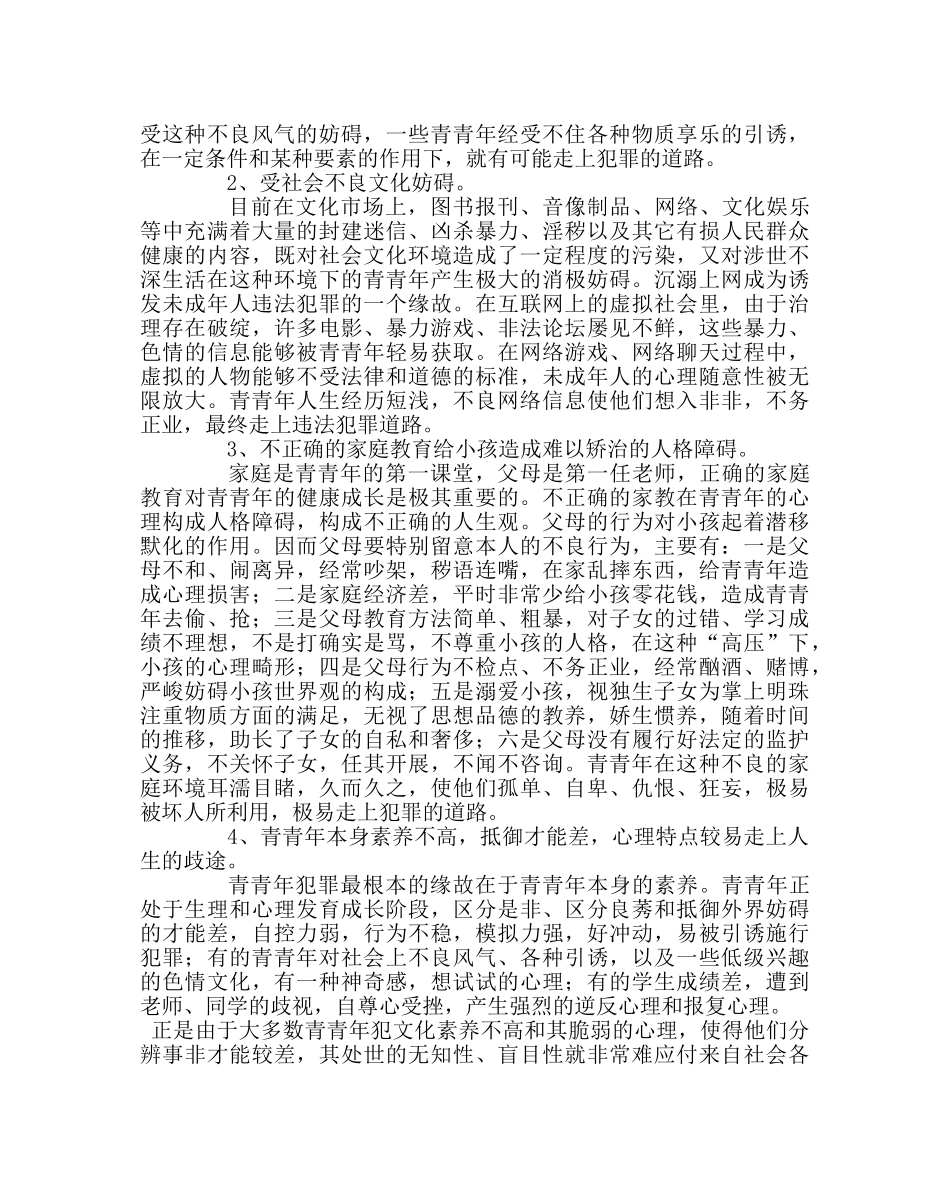 政教处范文法制课讲稿《预防和远离违法犯罪，争做守法好公民》 _第2页