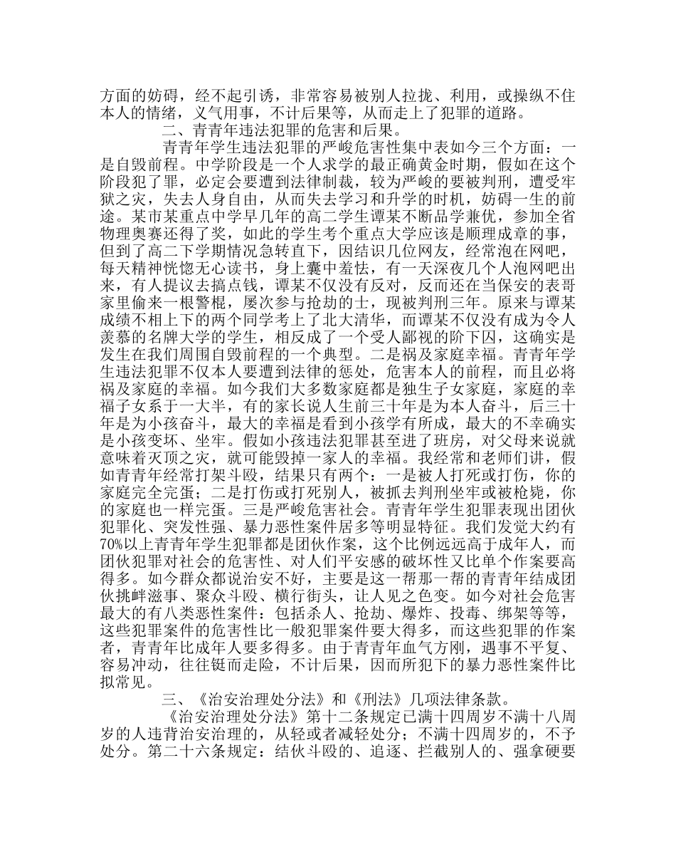 政教处范文法制课讲稿《预防和远离违法犯罪，争做守法好公民》 _第3页