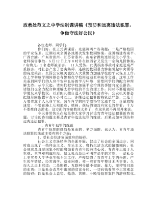 政教处范文法制课讲稿《预防和远离违法犯罪，争做守法好公民》 