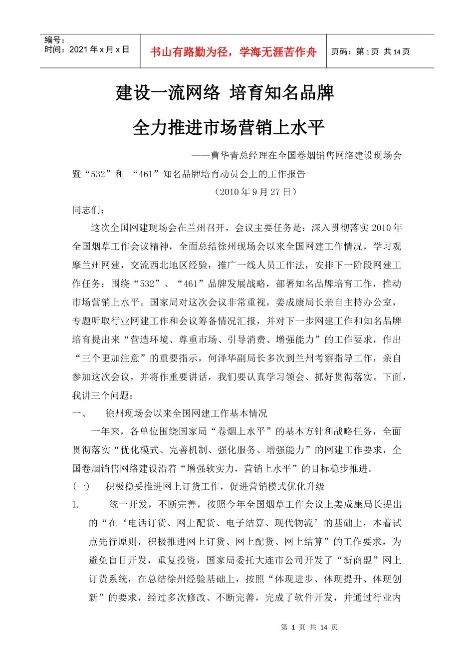 曹华青总经理在全国卷烟销售网络建设现场会讲话_第1页