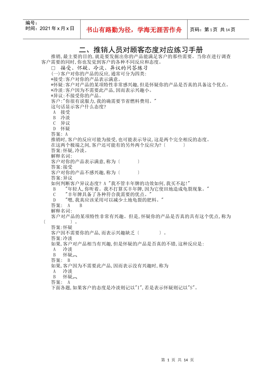 推销人员对顾客态度对应训练_第1页