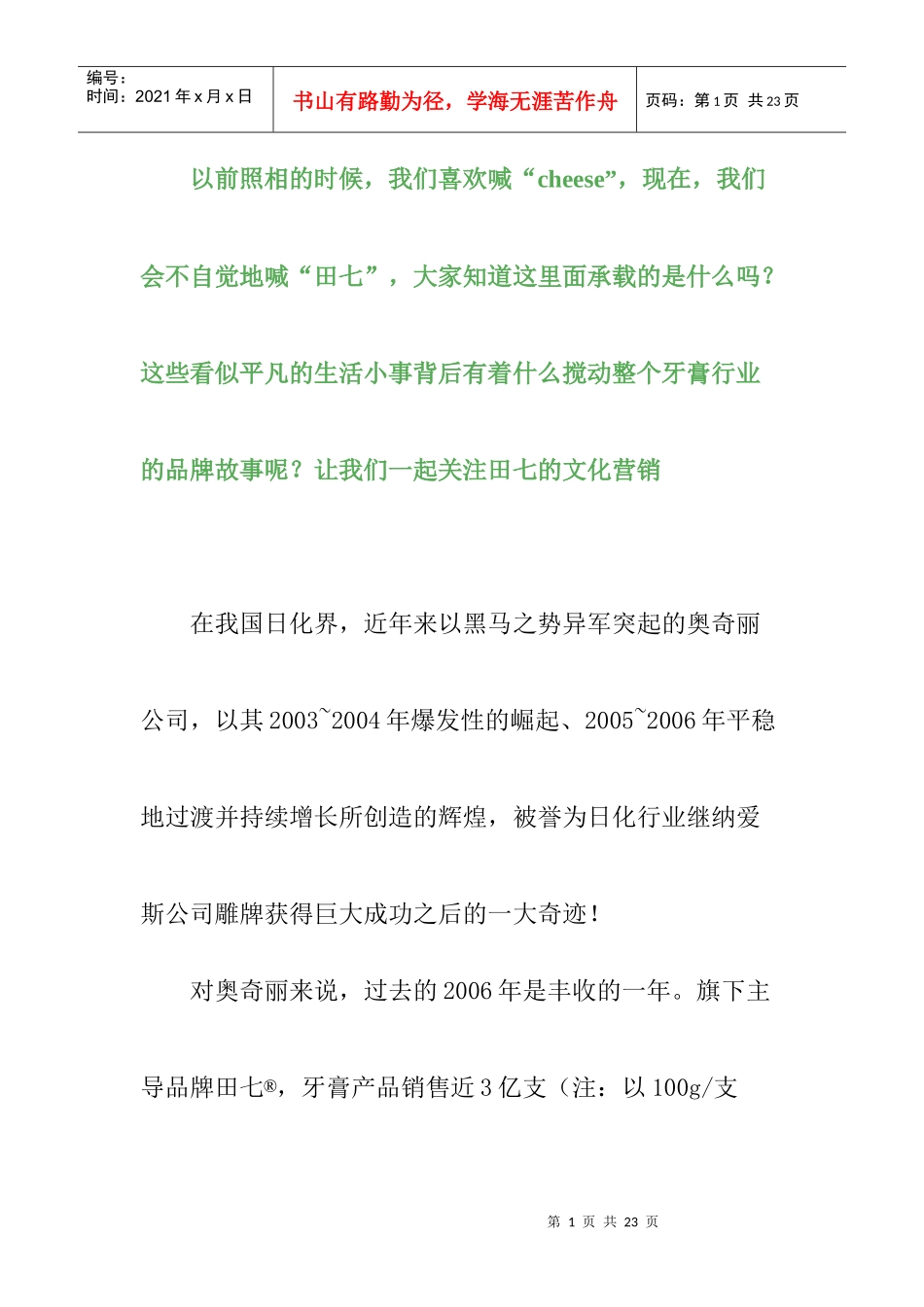 文化营销案例之成就田七传奇_第1页