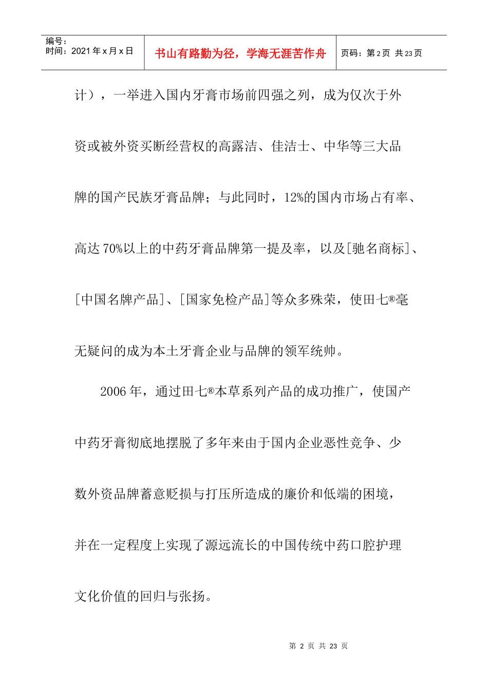 文化营销案例之成就田七传奇_第2页