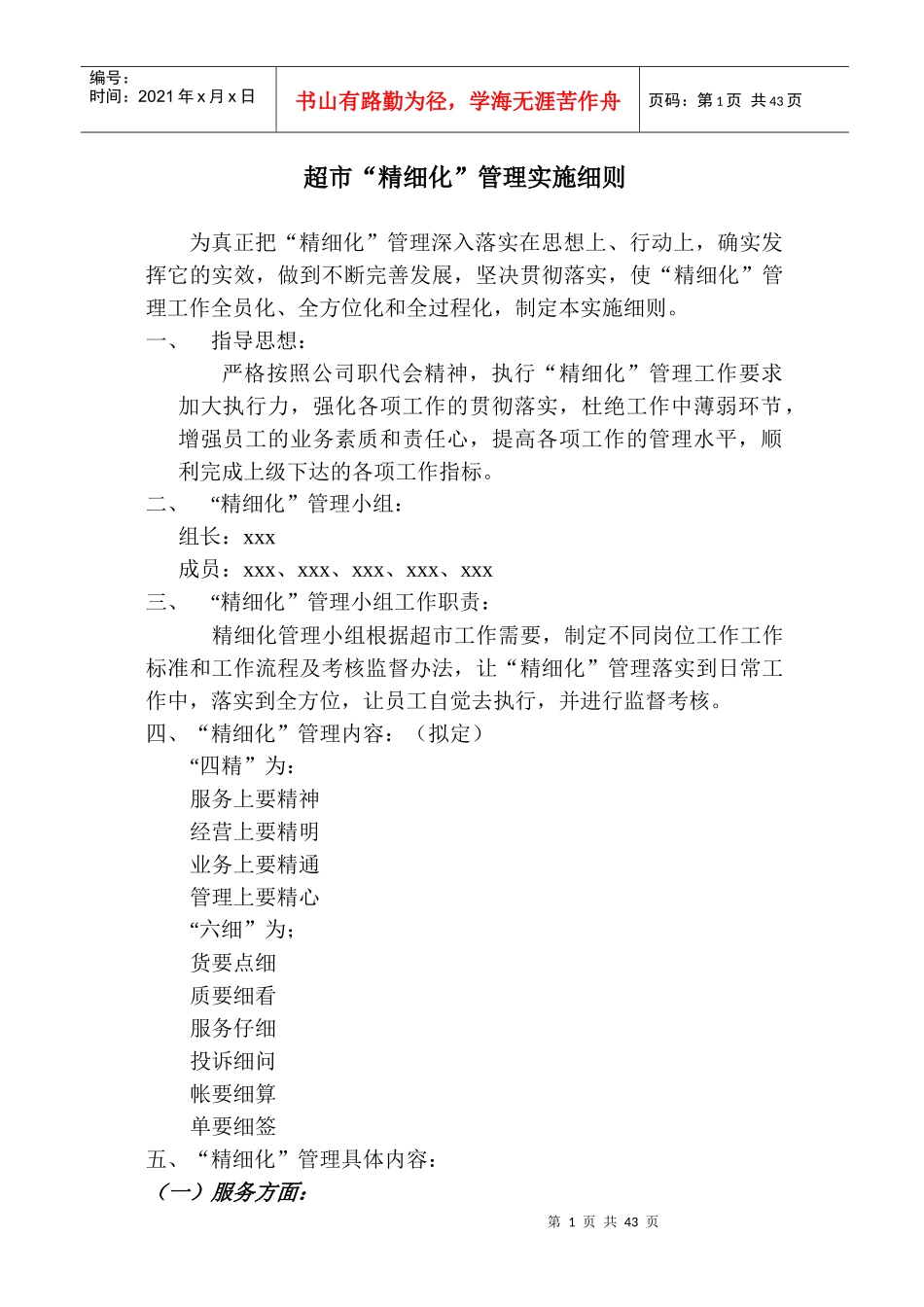 某超市“精细化”管理实施细则_第1页